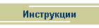 Инструкции