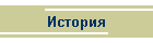 История